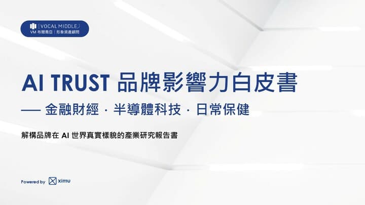 《AI TRUST 品牌影響力白皮書》首期發布：揭露三大產業 AI 搜尋排行榜！！!!!!